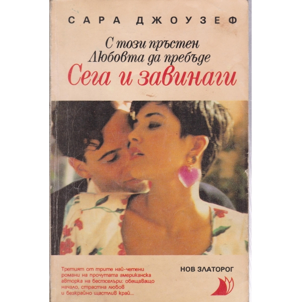 С този пръстен любовта да пребъде,Сега и завинаги