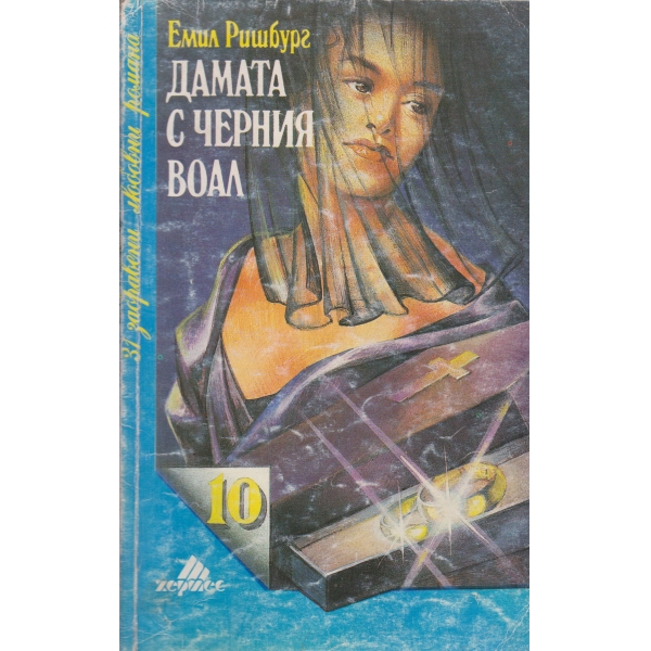 Дамата с черния воал