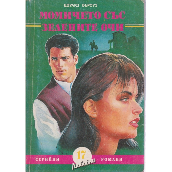Момичето със момичето очи