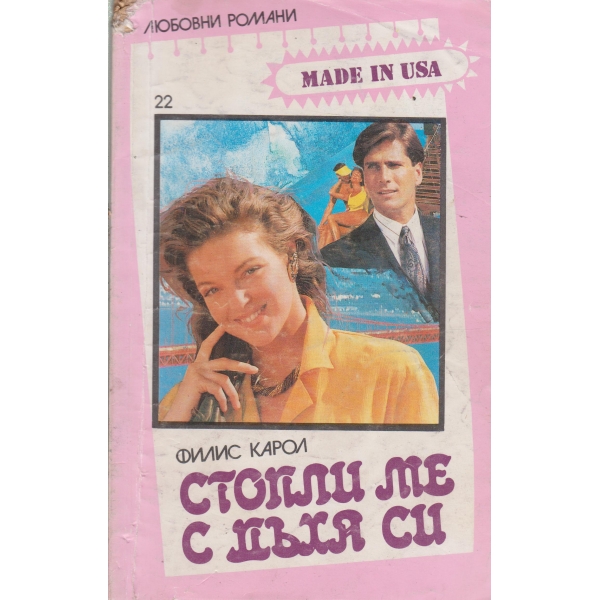 Стопли ме с дъха си