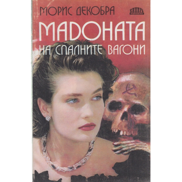 Мадоната на спалните вагони