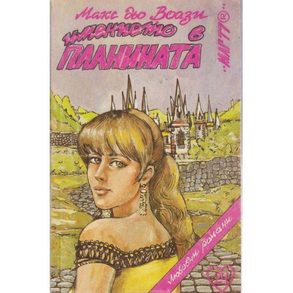 Имението в планината