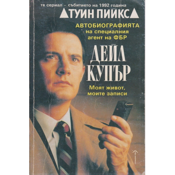 Дейл Купър-моят живот,моите записи-Туин Пийкс