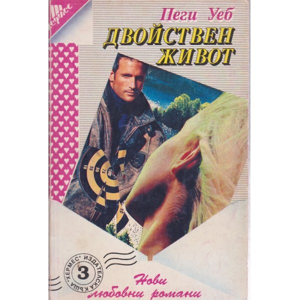 Двойствен живот