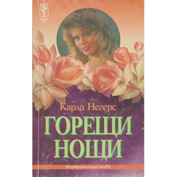 Горещи нощи