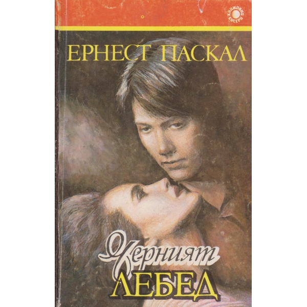 Черният лебед
