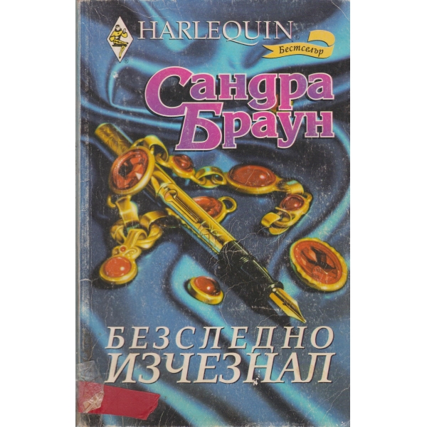 Безследно изчезнал
