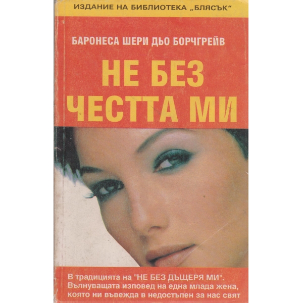 Не без честта ми
