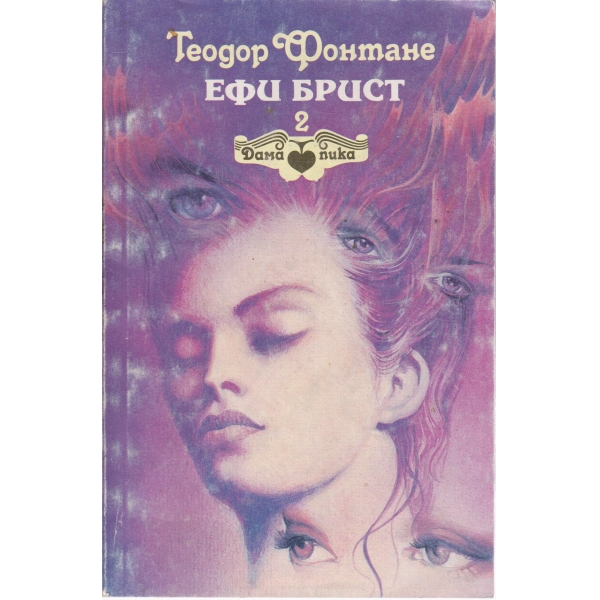 Ефи Брист-2