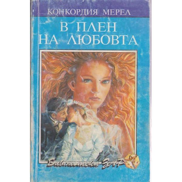 В плен на любовта