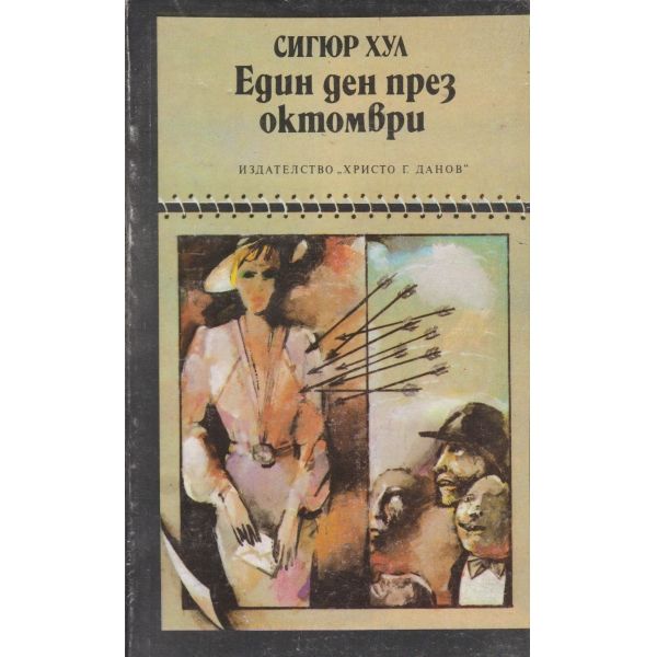 Един ден през октомври