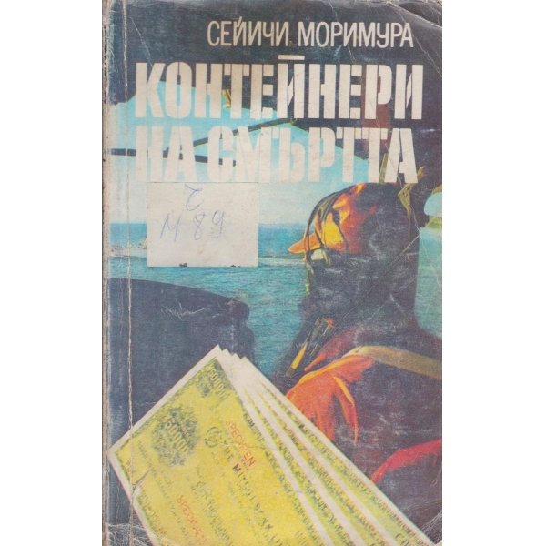 Контейнери на смъртта