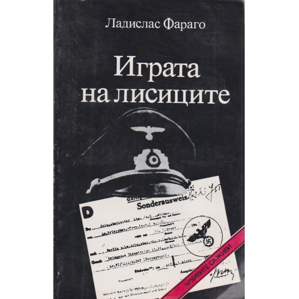 Играта на лисиците