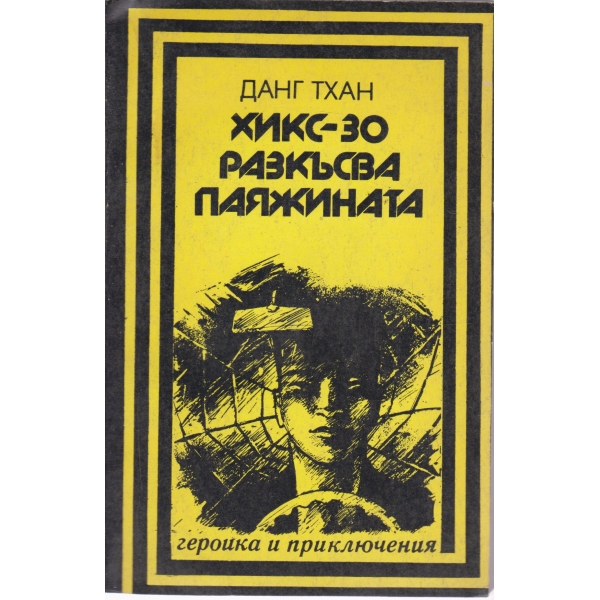 Хикс-Зо разкъсва паяжината