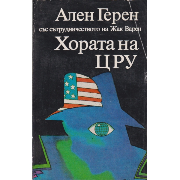 Хората на ЦРУ