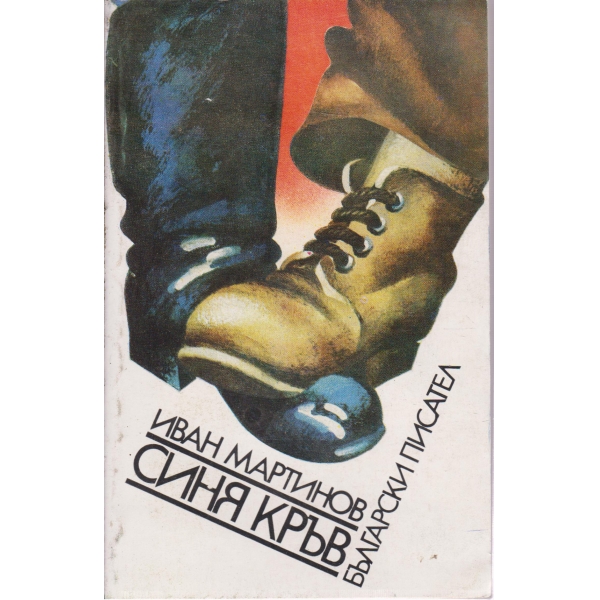 Синя кръв