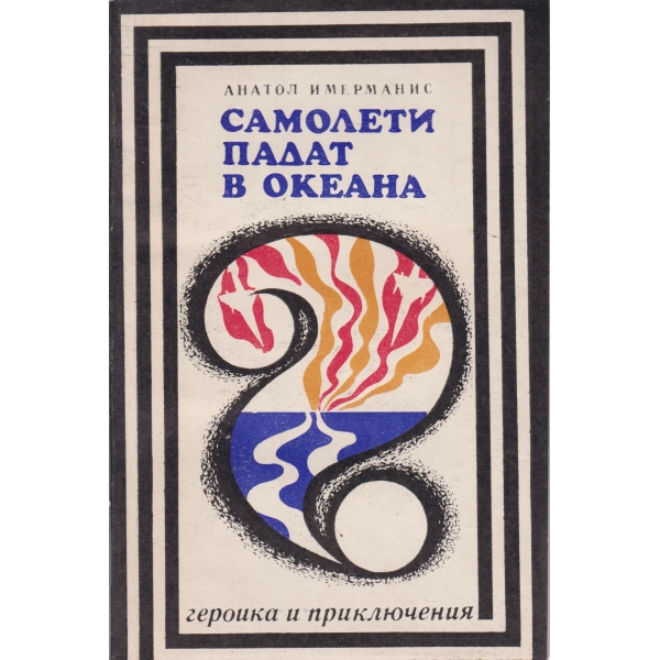 Самолети падат в океана