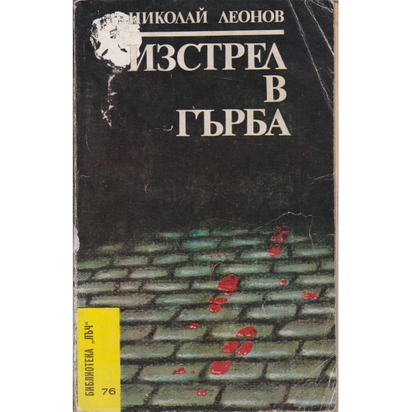 Изстрел в гърба-повести
