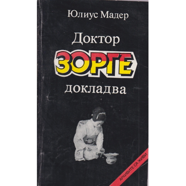 Доктор Зорге докладва