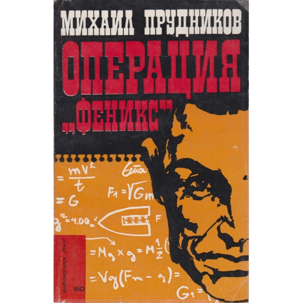 Операция "Феникс"