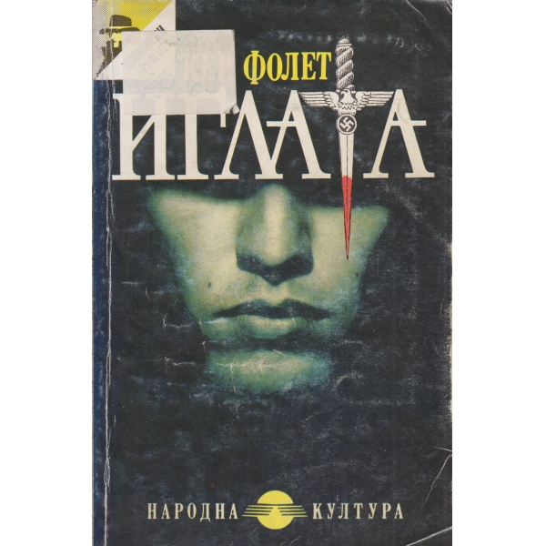 Иглата