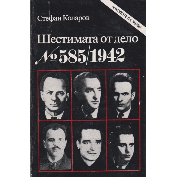 Шестимата от дело номер 585(1942