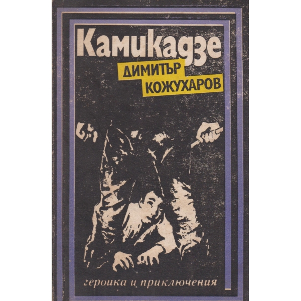 Камикадзе