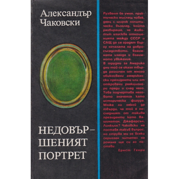 Недовършеният портрет
