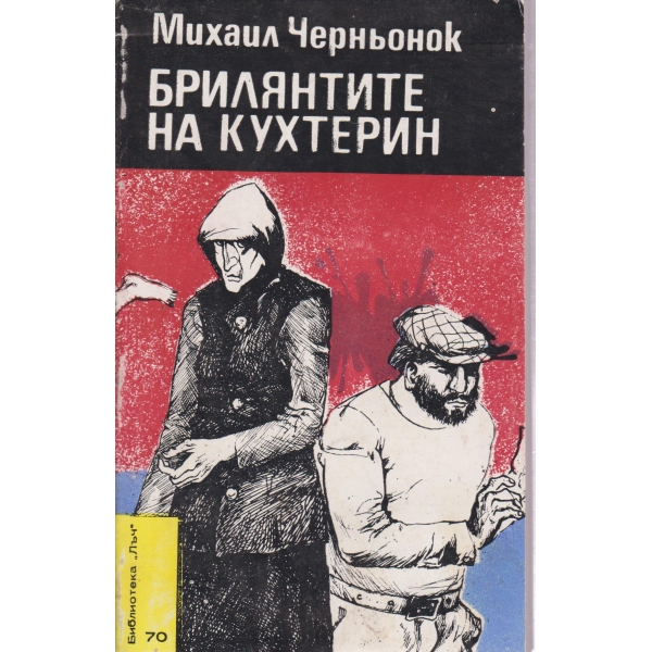 Брилянтите на Кухтерин-повести