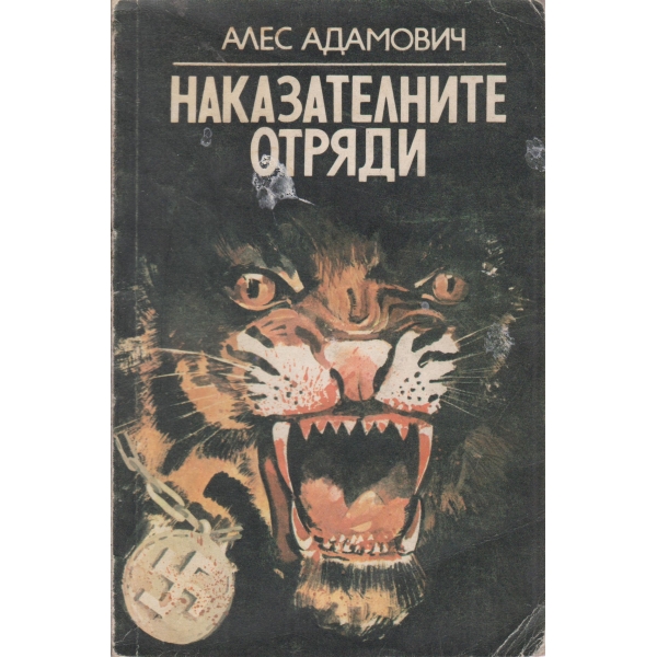 Наказателните отряди-повест