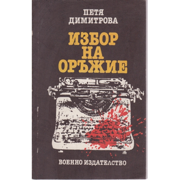 Избор на оръжие