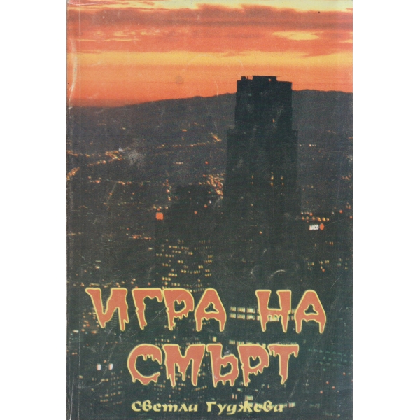 Игра на смърт