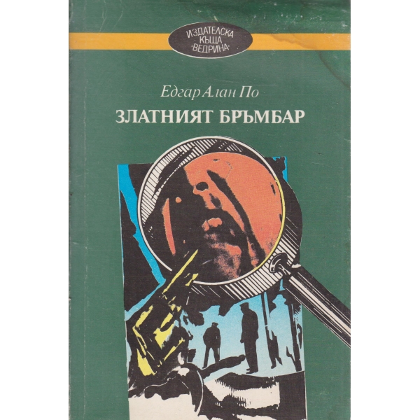 Златният бръмбар
