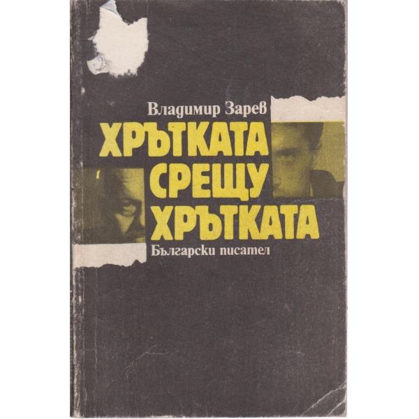 Хрътката срещу хрътката