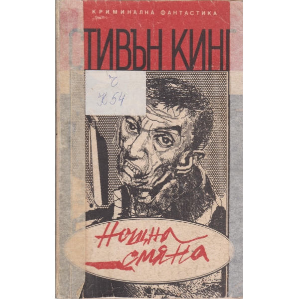 Нощна смяна-разкази