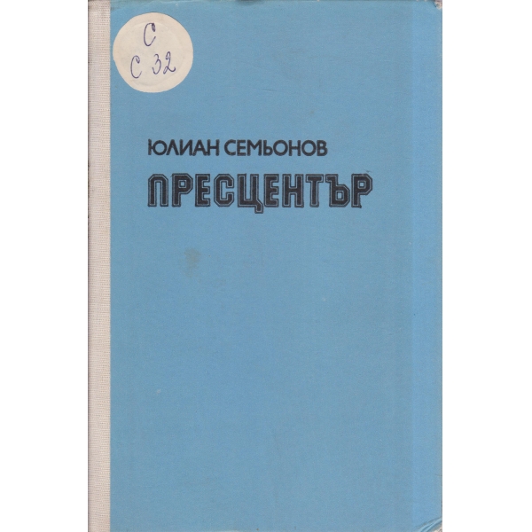 Пресцентър