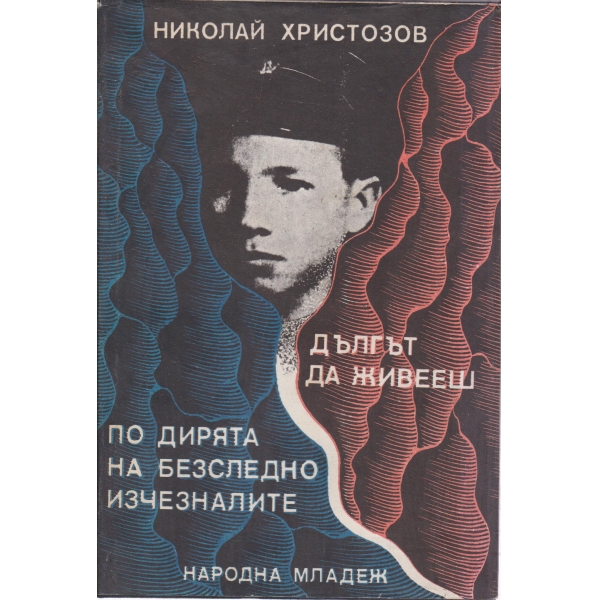 По дирята на безследно изчезналите,Дългът да живееш