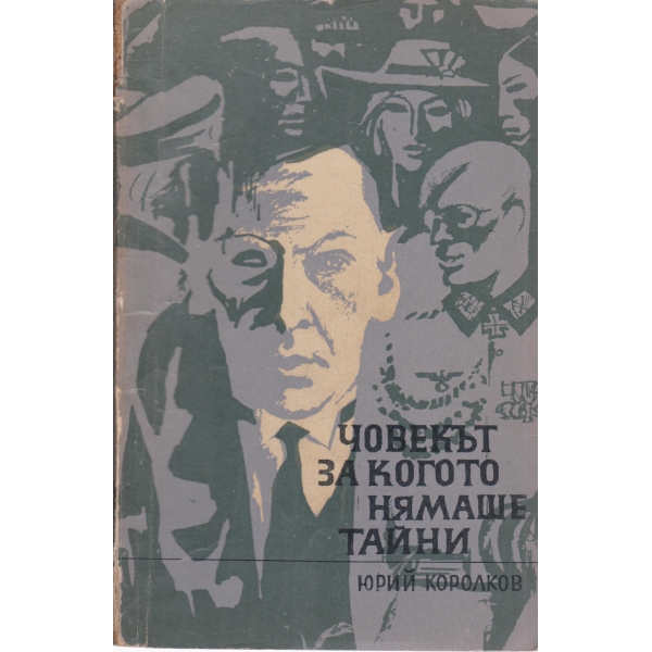 Човекът за когото нямаше тайни