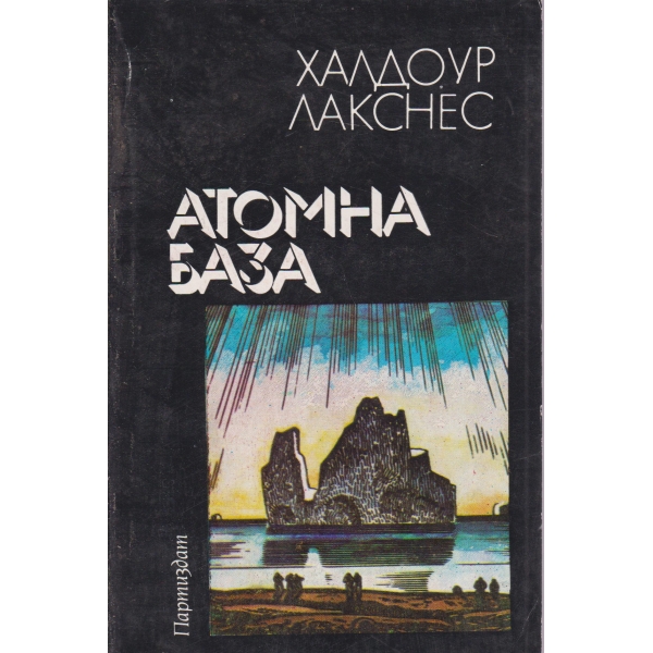Атомна база
