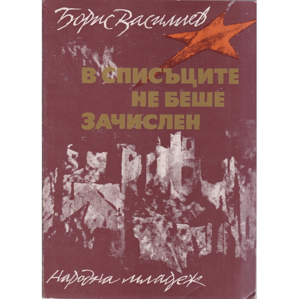 В списъците не беше зачислен