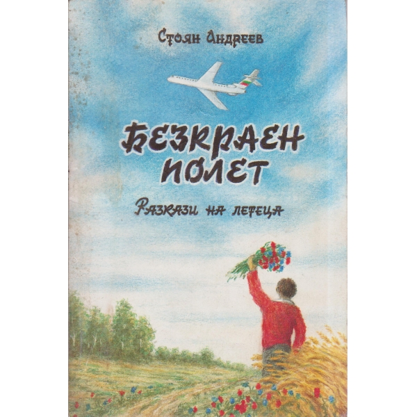 Безкраен полет-разкази на летеца