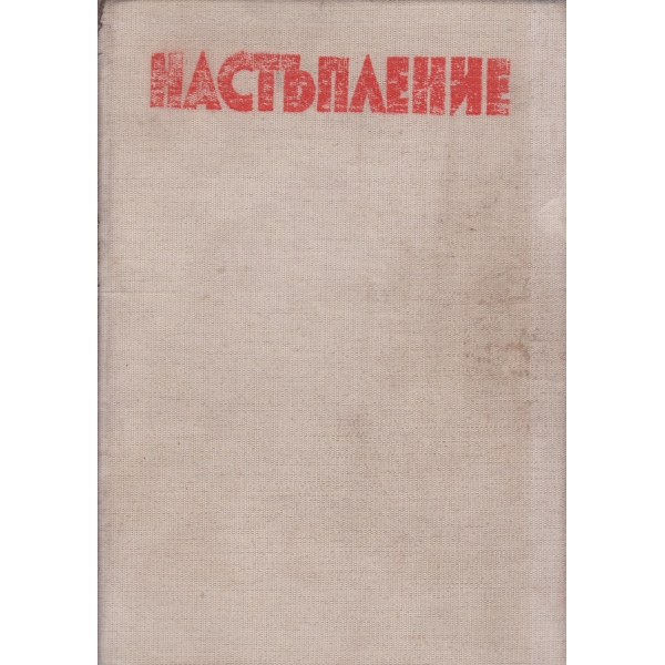 Настъпление