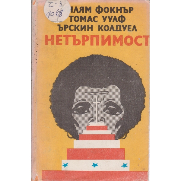 Нетърпимост-новели