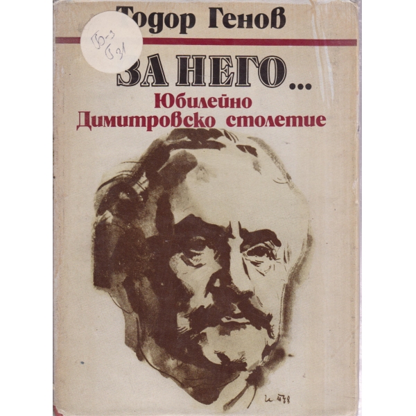 За Него...Юбилейно Димитровско издание