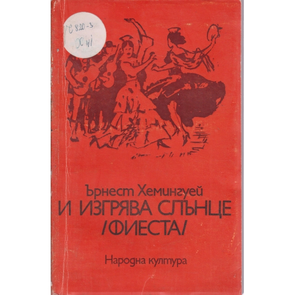 И изгрява слънце-фиеста