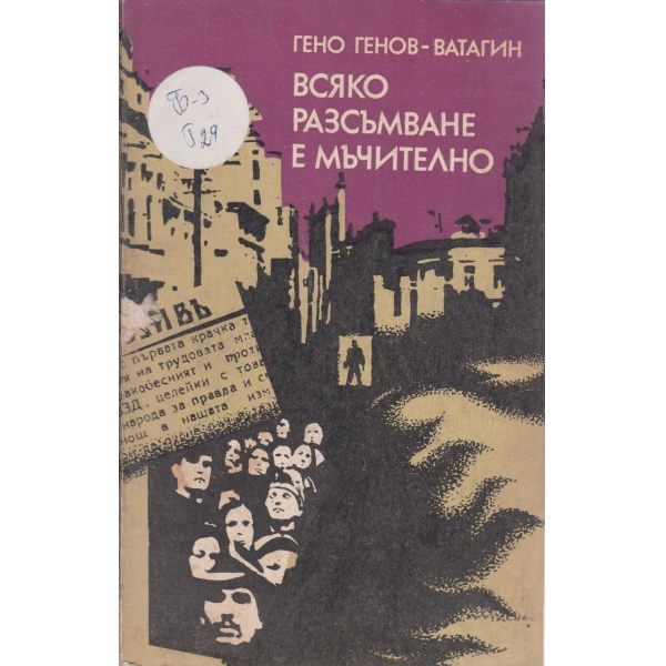 Всяко разсъмване е мъчително-разкази