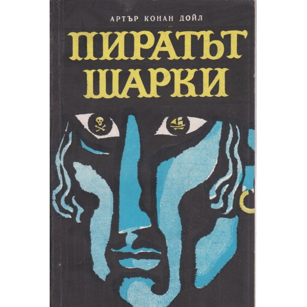 Пиратът Шарки