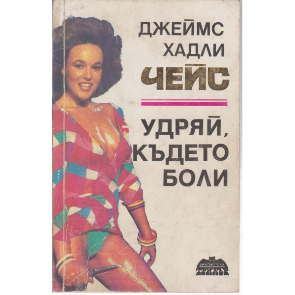 Удряй,където боли