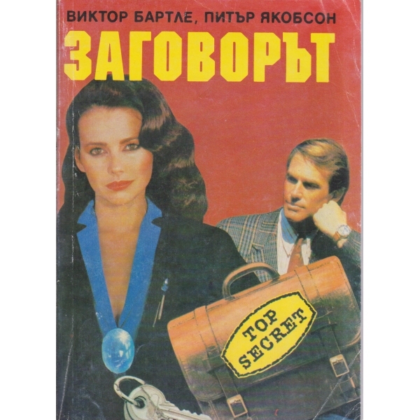 Заговорът