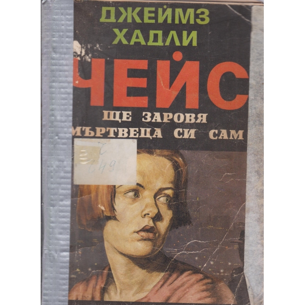 Ще заровя мъртвеца си сам